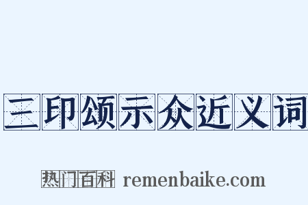 三印颂示众近义词是什么意思的图片